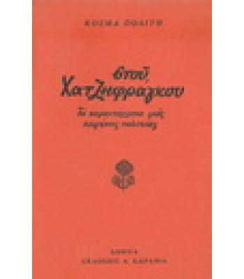 ΣΤΟΥ ΧΑΤΖΗΦΡΑΓΚΟΥ